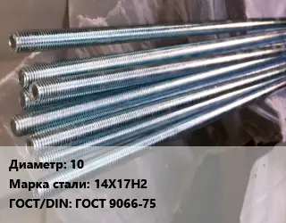 Шпилька стальная 10 Сталь: 14Х17Н2 ГОСТ: ГОСТ 9066-75